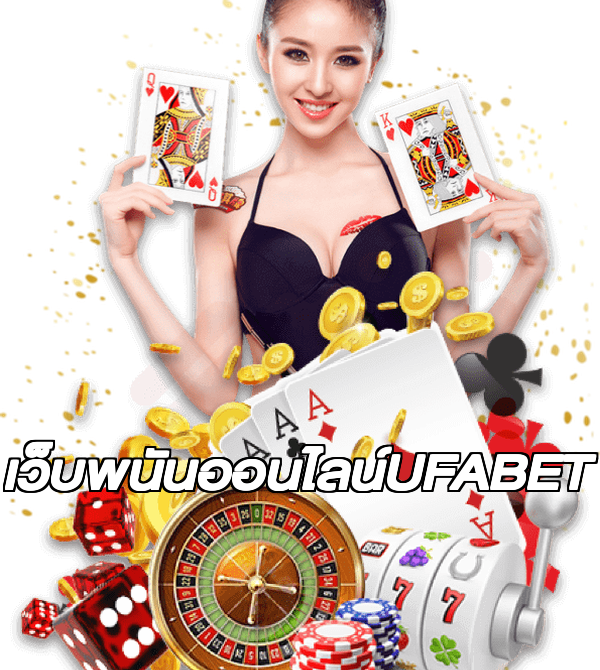 เว็บพนันออนไลน์UFABET