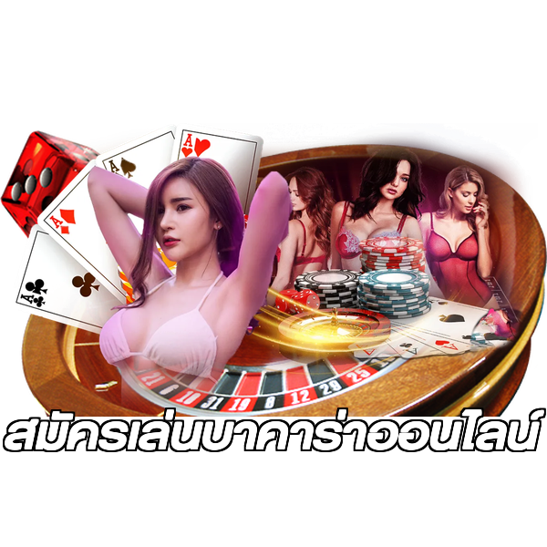 สมัครเล่นบาคาร่าออนไลน์
