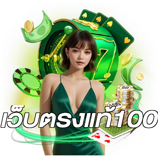 เว็บตรงแท้100