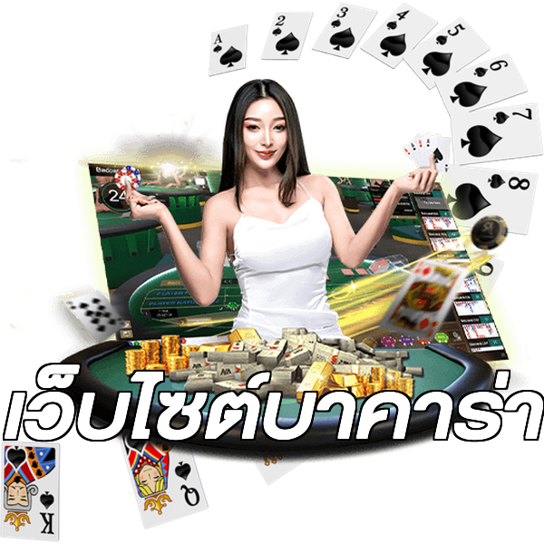 เว็บไซต์บาคาร่า