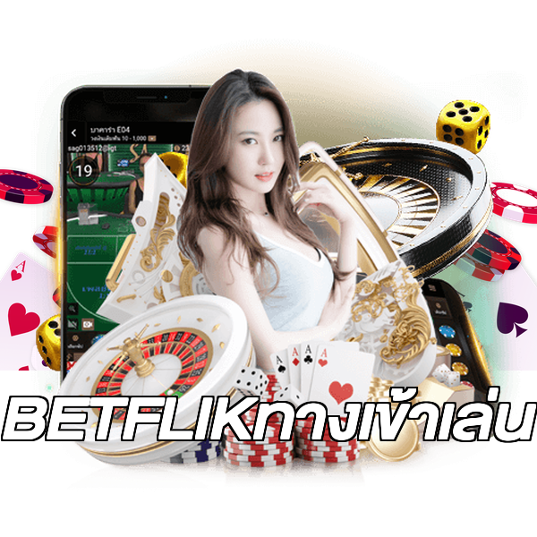 BETFLIKทางเข้าเล่น