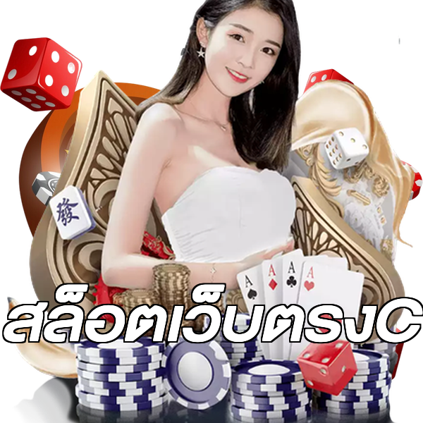 สล็อตเว็บตรงC