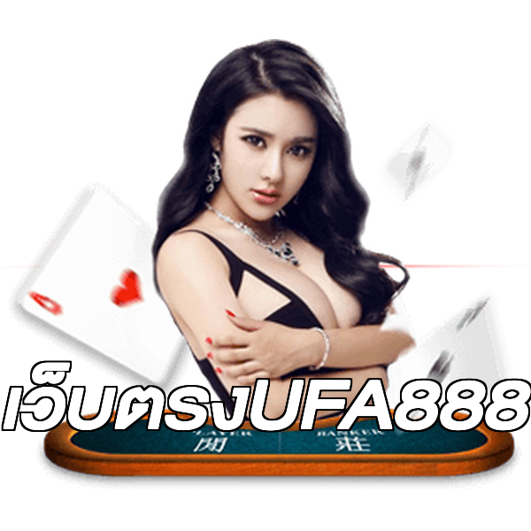 เว็บตรงUFA888