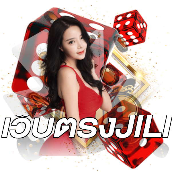 เว็บตรงJILI