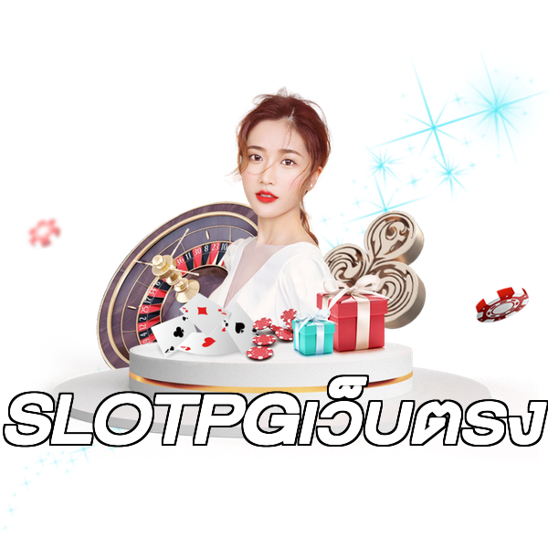 SLOTPGเว็บตรง