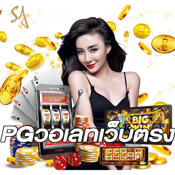 PGวอเลทเว็บตรง