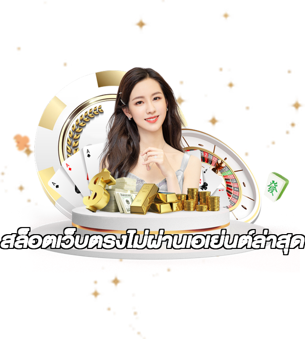 สล็อตเว็บตรงไม่ผ่านเอเย่นต์ล่าสุด