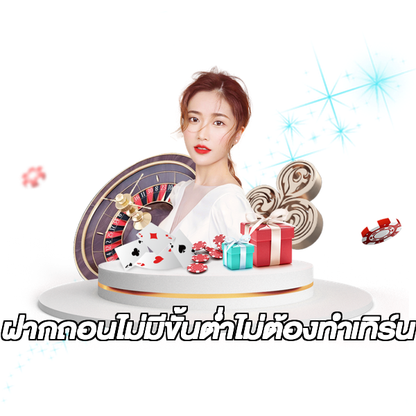 ฝากถอนไม่มีขั้นต่ําไม่ต้องทําเทิร์น