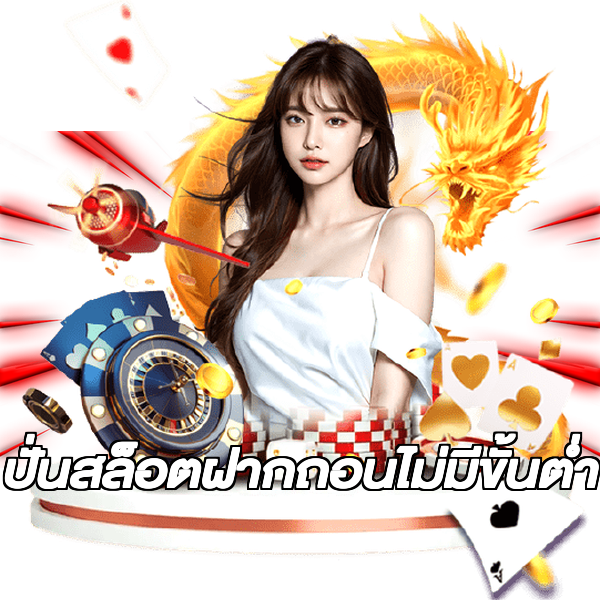 ปั่นสล็อตฝากถอนไม่มีขั้นต่ํา