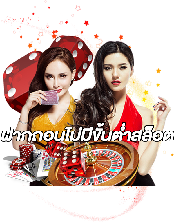 ฝากถอนไม่มีขั้นต่ําสล็อต