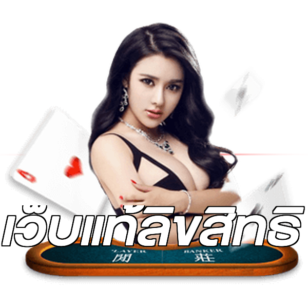 เว็บแท้ลิขสิทธิ์