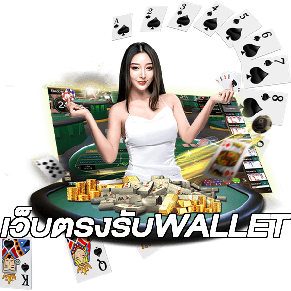 เว็บตรงรับWALLET