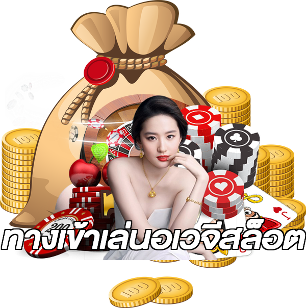 ทางเข้าเล่นอเวจีสล็อต