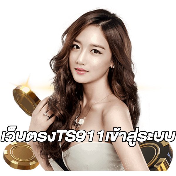 เว็บตรงTS911เข้าสู่ระบบ