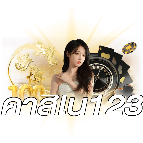 คาสิโน123