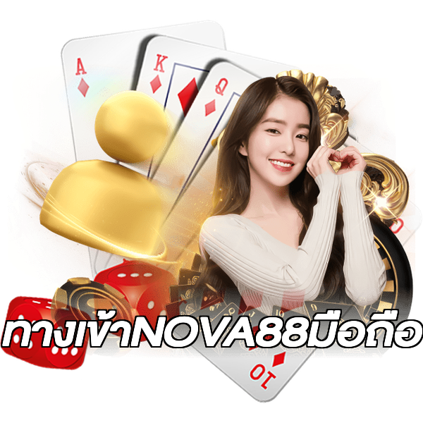 ทางเข้าNOVA88มือถือ
