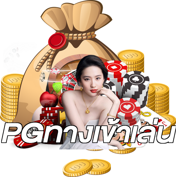PGทางเข้าเล่น