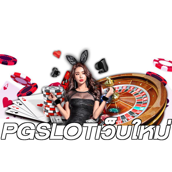 PGSLOTเว็บใหม่