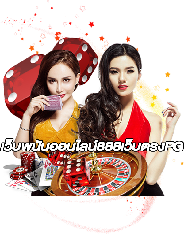 เว็บพนันออนไลน์888เว็บตรงPG