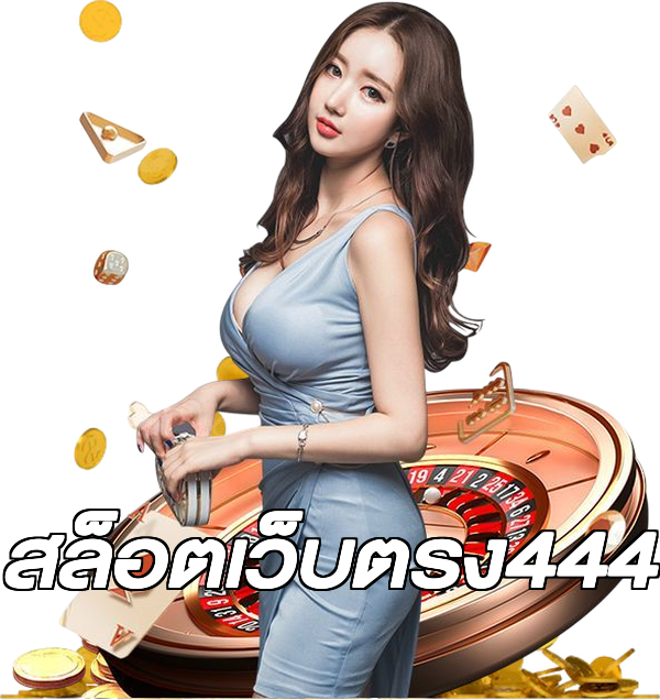 สล็อตเว็บตรง444
