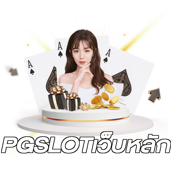 PGSLOTเว็บหลัก