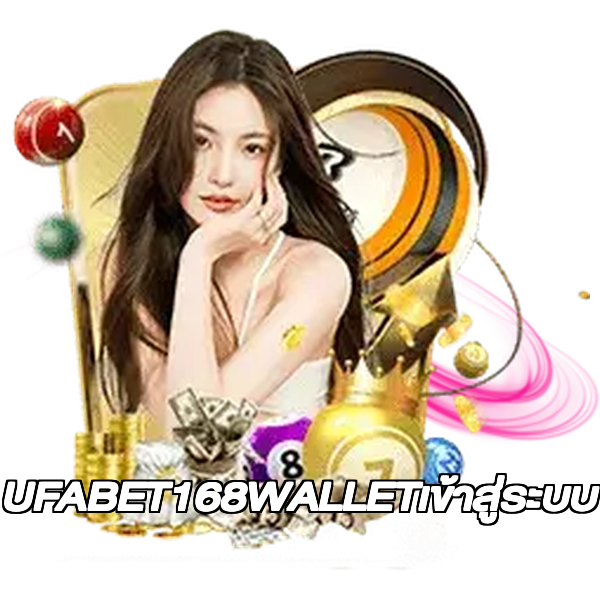 UFABET168WALLETเข้าสู่ระบบ