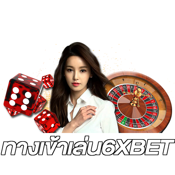 ทางเข้าเล่น6XBET
