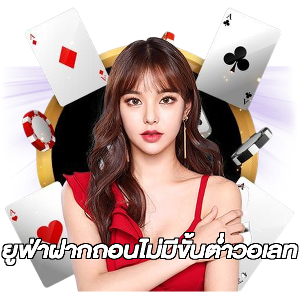 ยูฟ่าฝากถอนไม่มีขั้นต่ําวอเลท