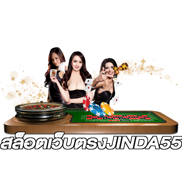 สล็อตเว็บตรงJINDA55