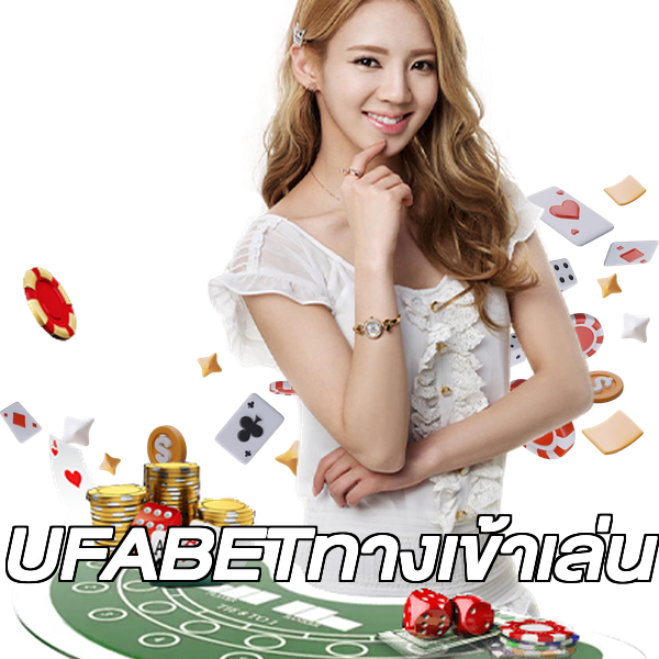 UFABETทางเข้าเล่น