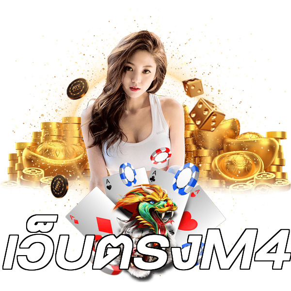 เว็บตรงM4