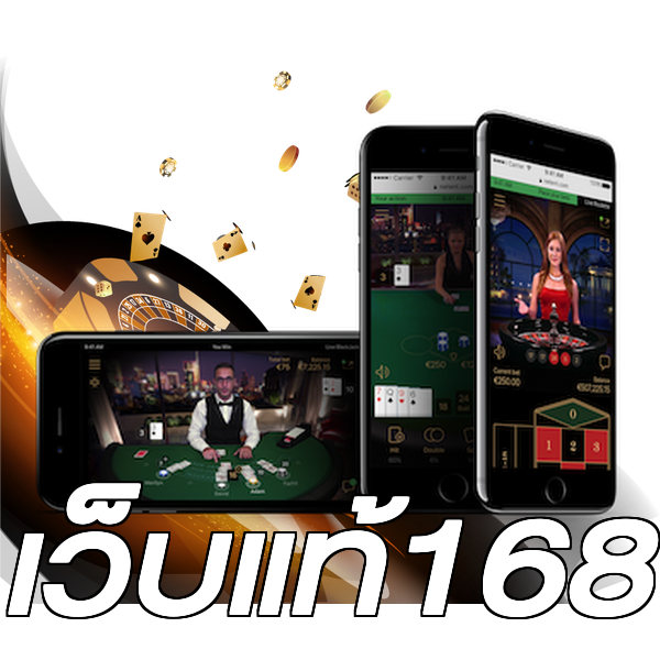 เว็บแท้168