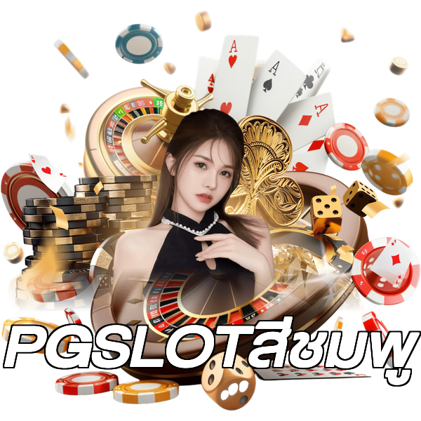 PGSLOTสีชมพู