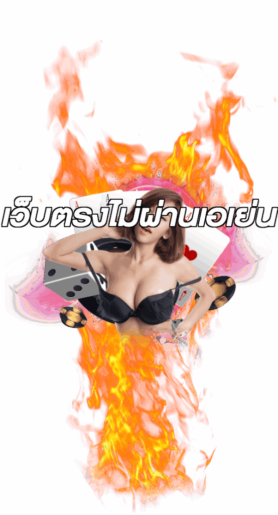 เว็บตรงไม่ผ่านเอเย่น