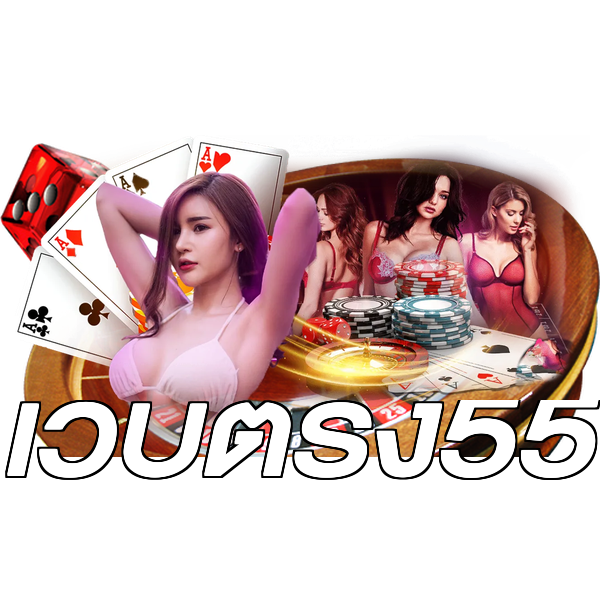 เว็บตรง55