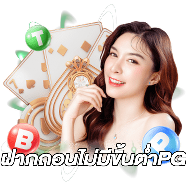 ฝากถอนไม่มีขั้นต่ําPG