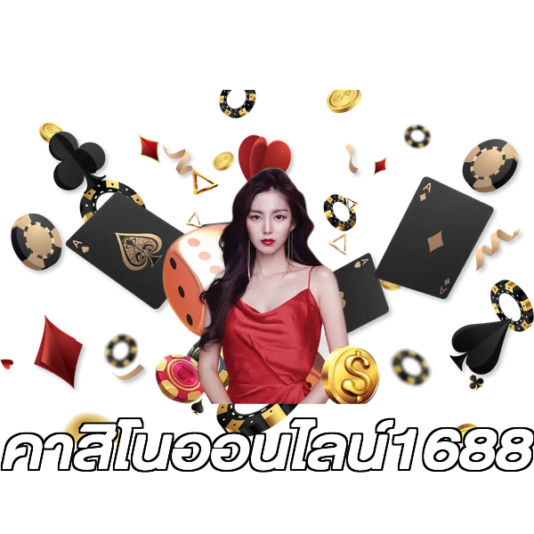คาสิโนออนไลน์1688