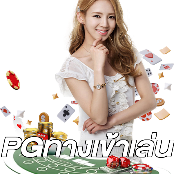 PGทางเข้าเล่น