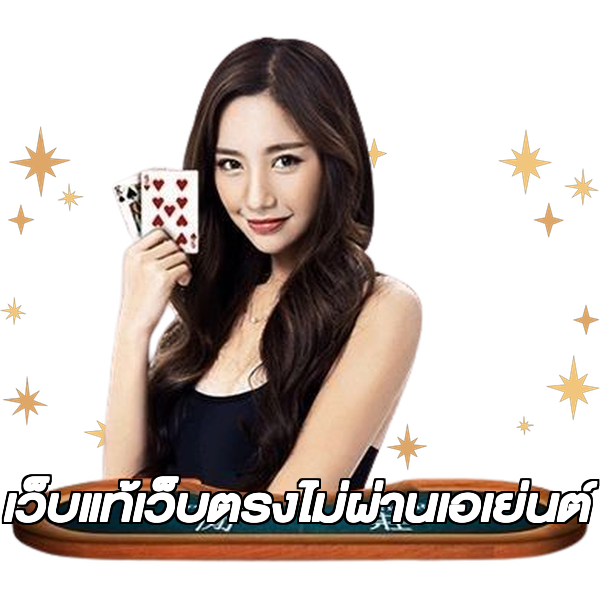 เว็บแท้เว็บตรงไม่ผ่านเอเย่นต์